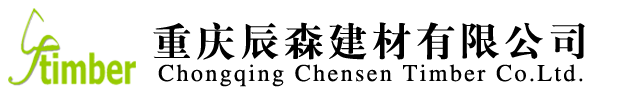 重庆辰森建材有限公司